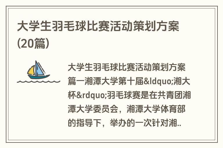 大学生羽毛球比赛活动策划方案(20篇)