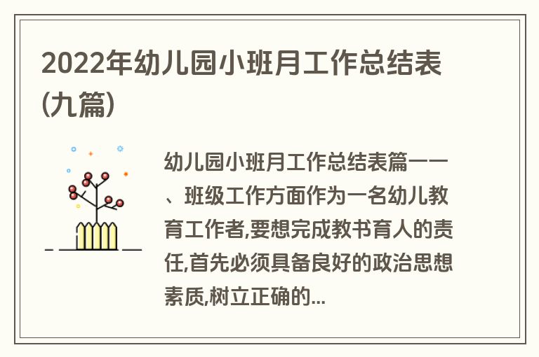 2022年幼儿园小班月工作总结表(九篇)