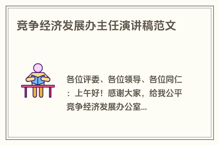 竞争经济发展办主任演讲稿范文