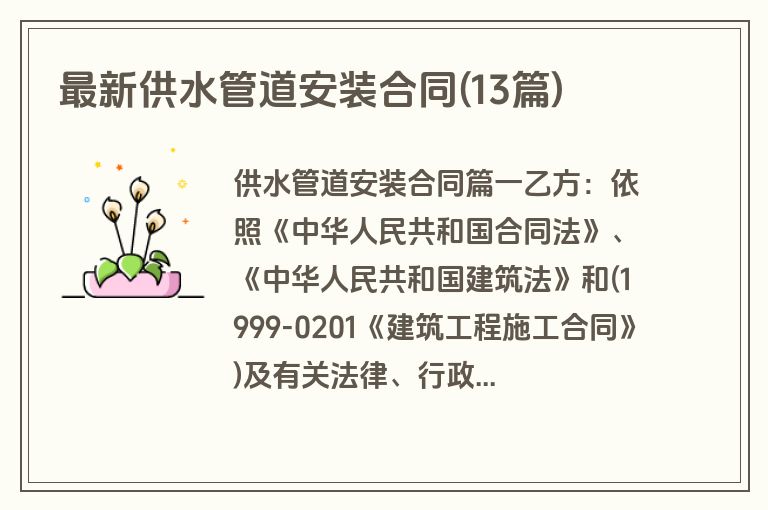 最新供水管道安装合同(13篇)