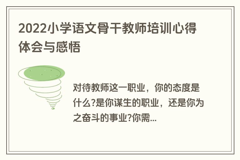 2022小学语文骨干教师培训心得体会与感悟