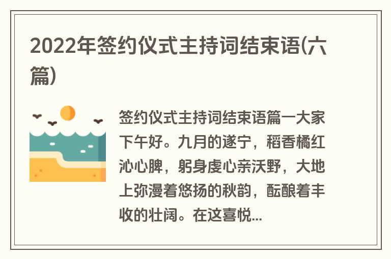 2022年签约仪式主持词结束语(六篇)