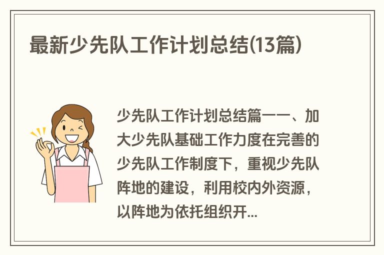 最新少先队工作计划总结(13篇)