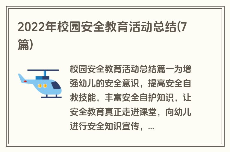2022年校园安全教育活动总结(7篇)