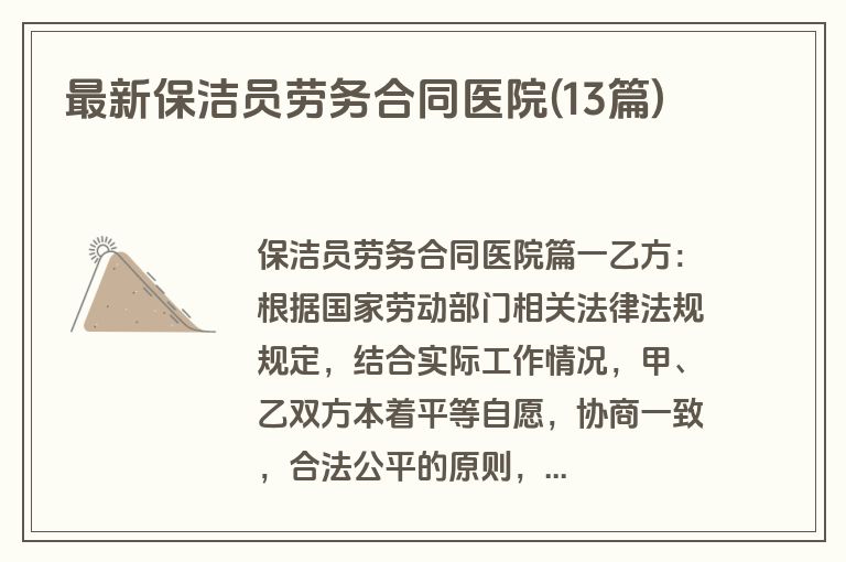 最新保洁员劳务合同医院(13篇)
