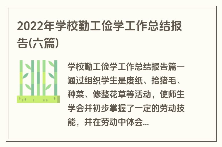 2022年学校勤工俭学工作总结报告(六篇)