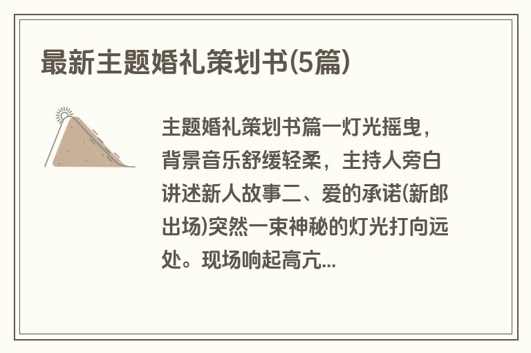 最新主题婚礼策划书(5篇)