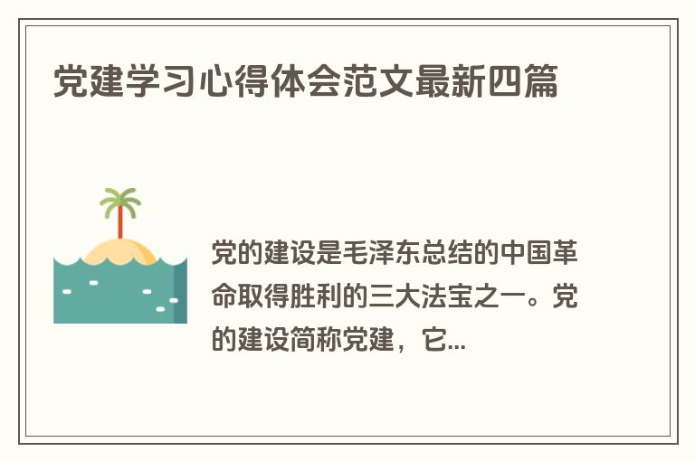 党建学习心得体会范文最新四篇