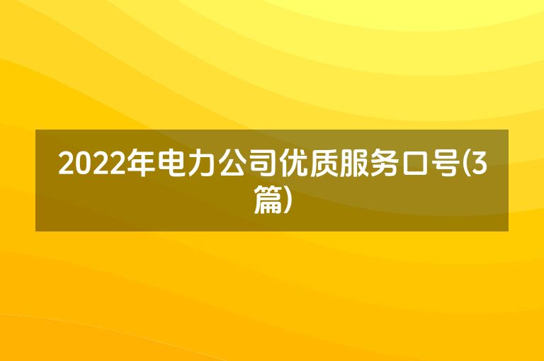 2022年电力公司优质服务口号(3篇)