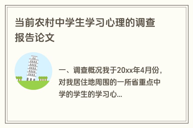 当前农村中学生学习心理的调查报告论文