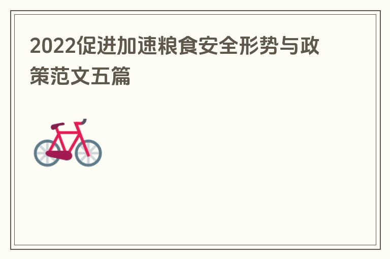 2022促进加速粮食安全形势与政策范文五篇
