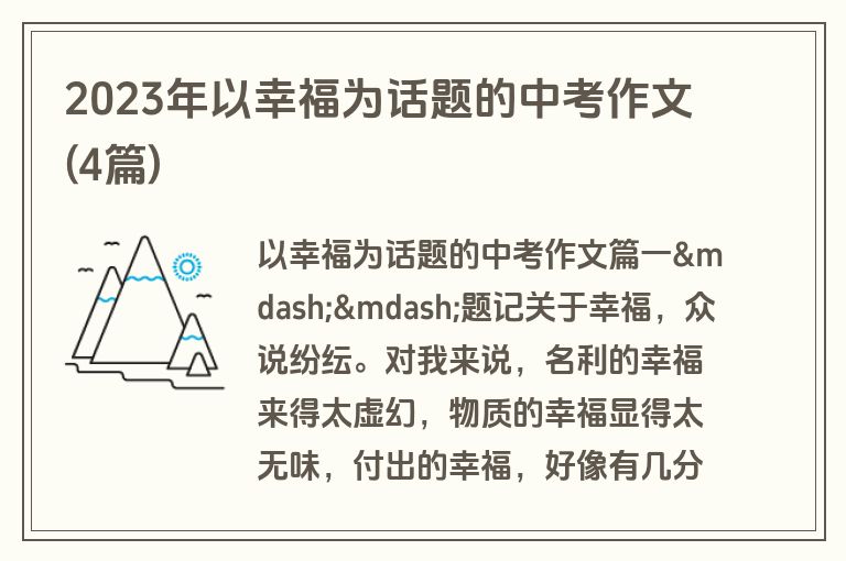 2023年以幸福为话题的中考作文(4篇)