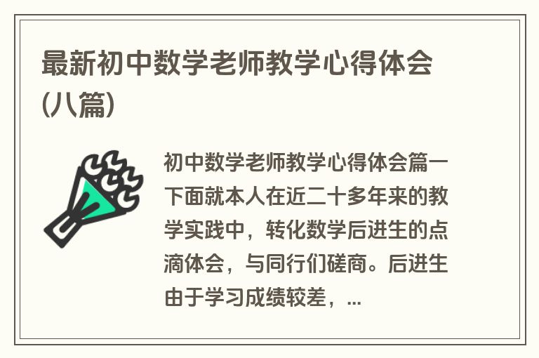 最新初中数学老师教学心得体会(八篇)