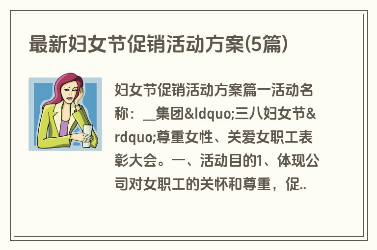 最新妇女节促销活动方案(5篇)