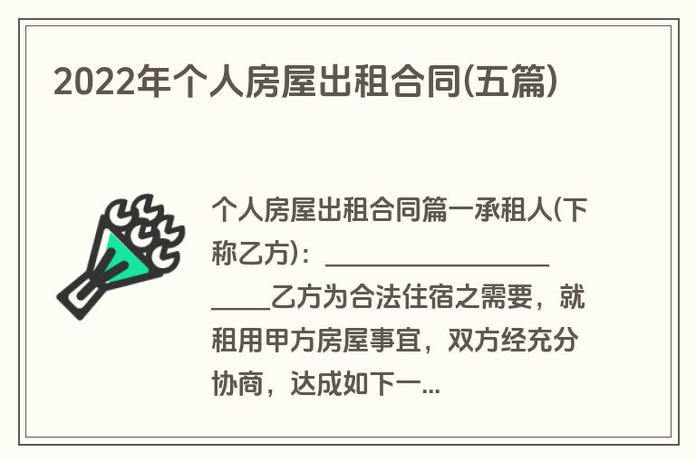 2022年个人房屋出租合同(五篇)