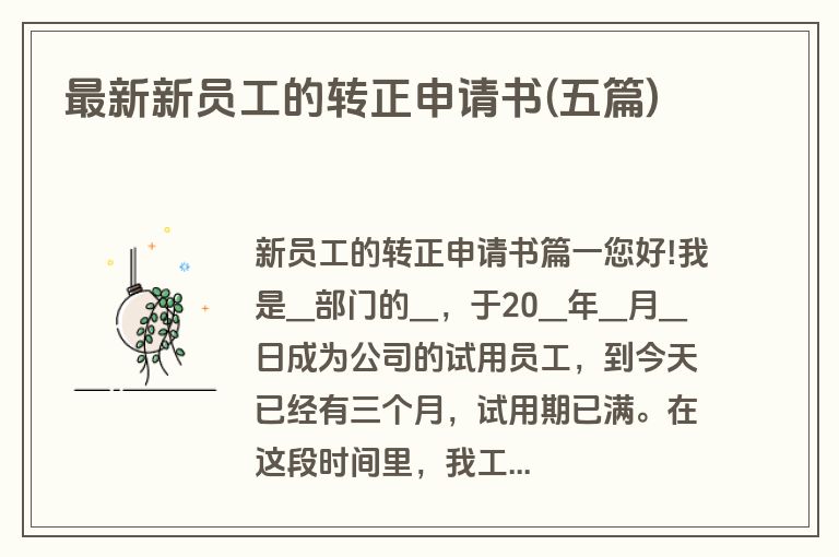 最新新员工的转正申请书(五篇)
