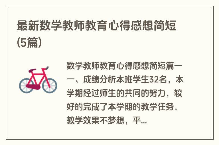 最新数学教师教育心得感想简短(5篇)