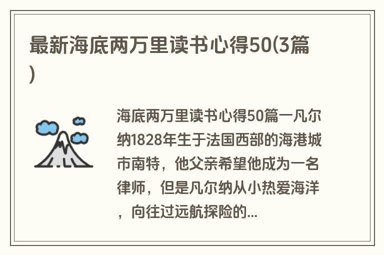 最新海底两万里读书心得50(3篇)