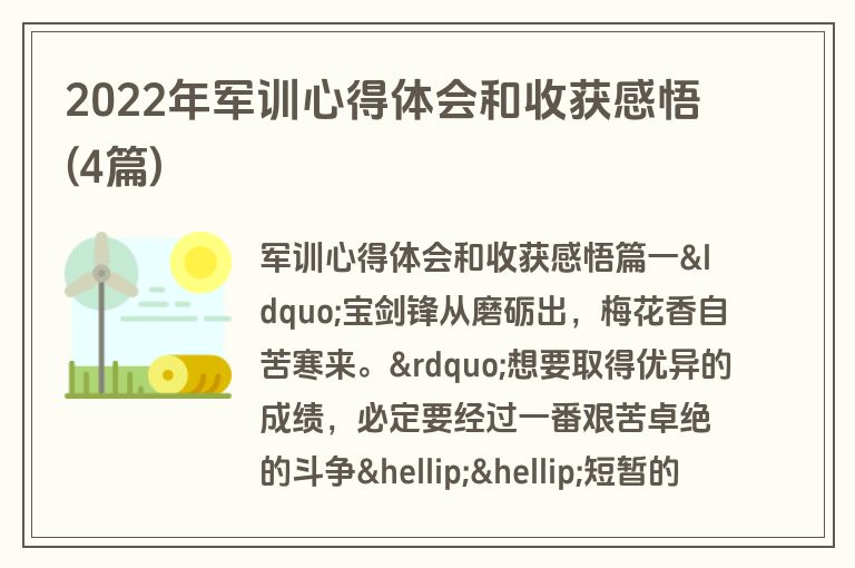 2022年军训心得体会和收获感悟(4篇)