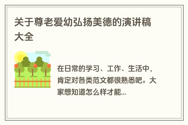 关于尊老爱幼弘扬美德的演讲稿大全