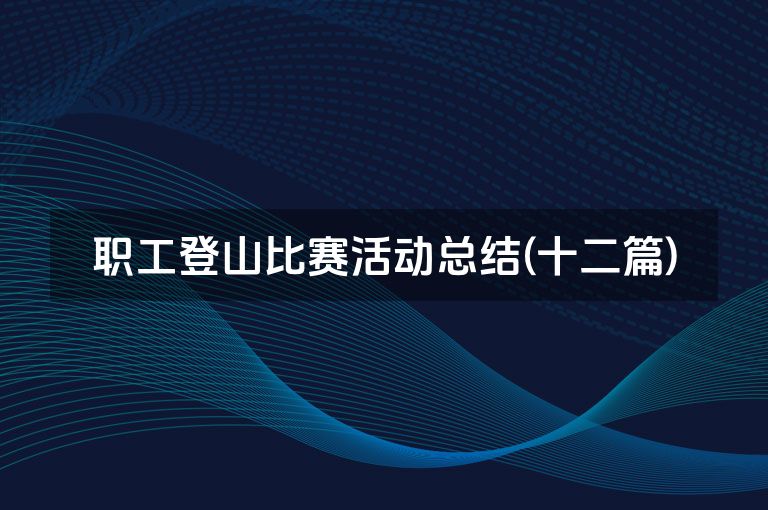 职工登山比赛活动总结(十二篇)