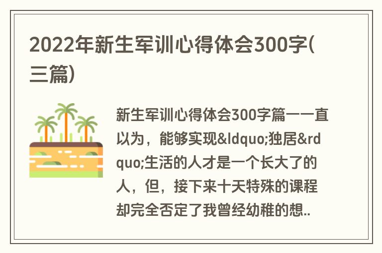 2022年新生军训心得体会300字(三篇)
