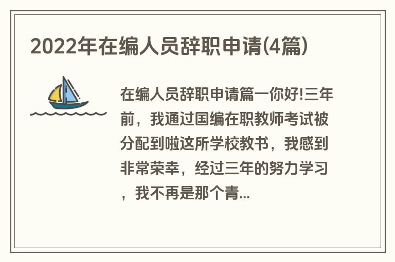 2022年在编人员辞职申请(4篇)