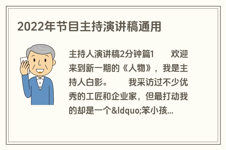 2022年节目主持演讲稿通用