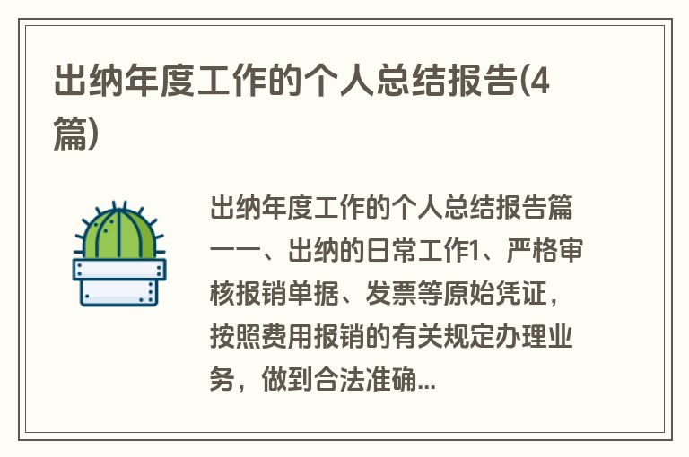 出纳年度工作的个人总结报告(4篇)