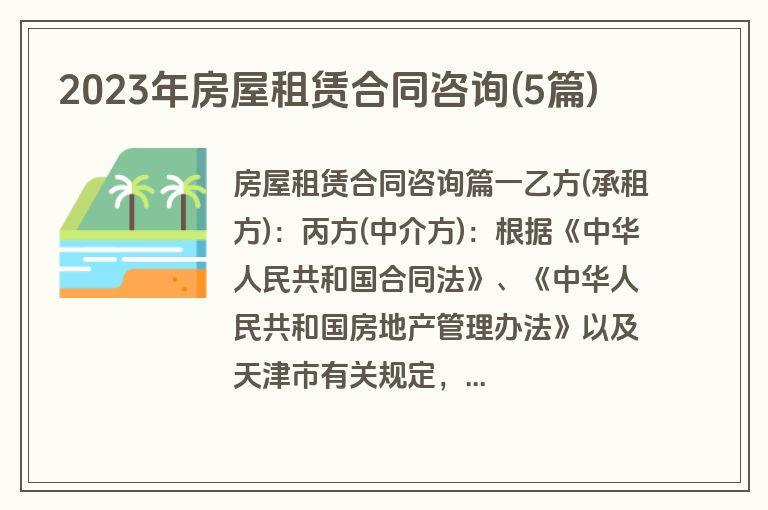 2023年房屋租赁合同咨询(5篇)