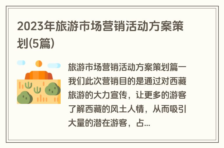 2023年旅游市场营销活动方案策划(5篇)