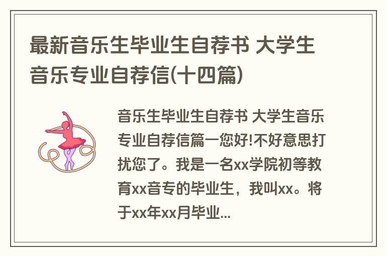 最新音乐生毕业生自荐书 大学生音乐专业自荐信(十四篇)
