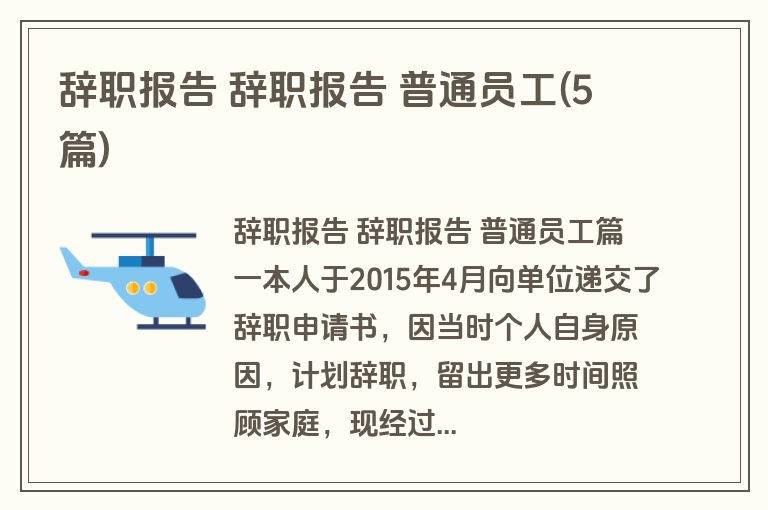 辞职报告 辞职报告 普通员工(5篇)