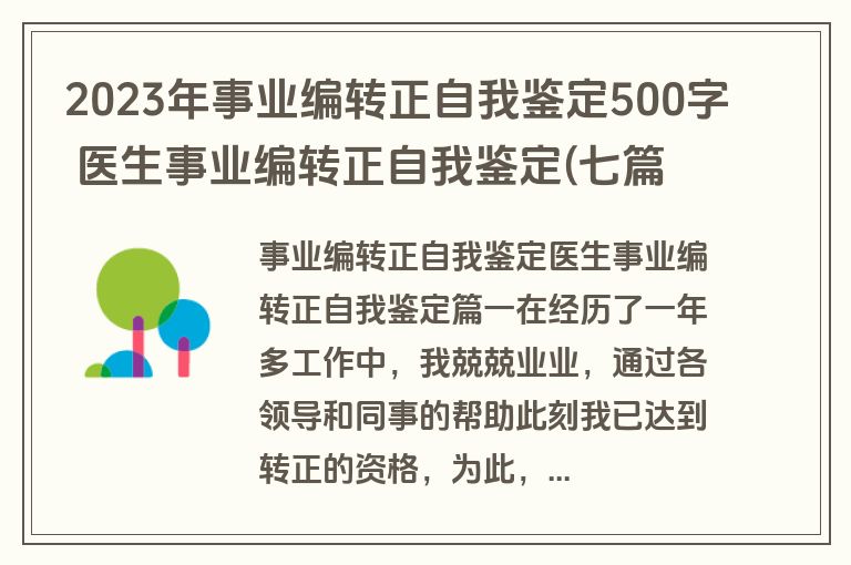 2023年事业编转正自我鉴定500字 医生事业编转正自我鉴定(七篇)