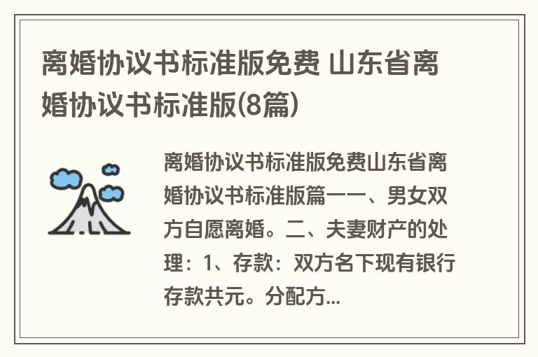 离婚协议书标准版免费 山东省离婚协议书标准版(8篇)