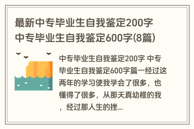 最新中专毕业生自我鉴定200字 中专毕业生自我鉴定600字(8篇)