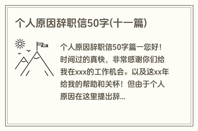 个人原因辞职信50字(十一篇)