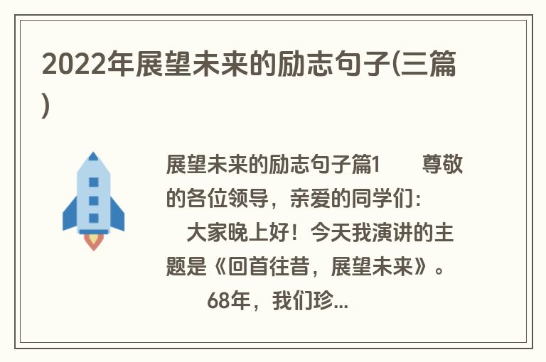 2022年展望未来的励志句子(三篇)