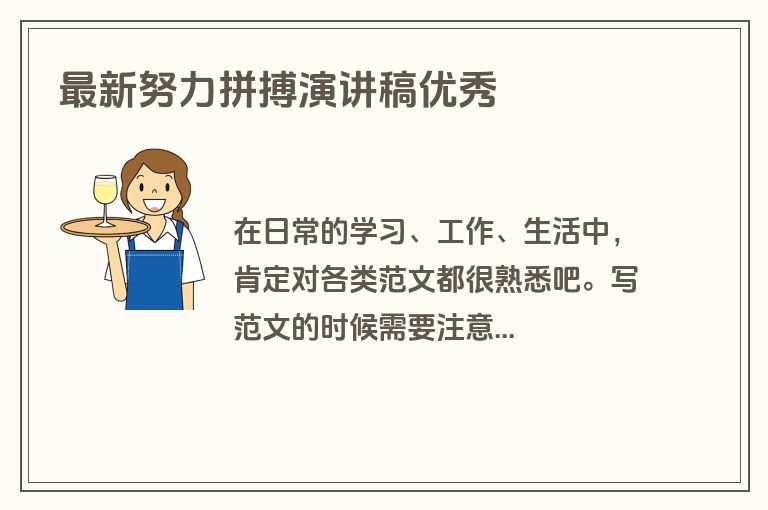 最新努力拼搏演讲稿优秀