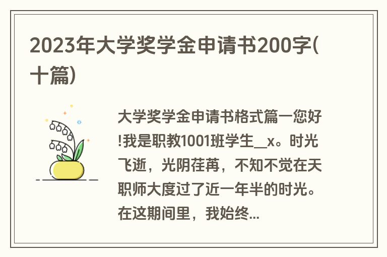 2023年大学奖学金申请书200字(十篇)