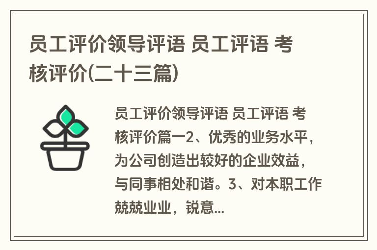 员工评价领导评语 员工评语 考核评价(二十三篇)