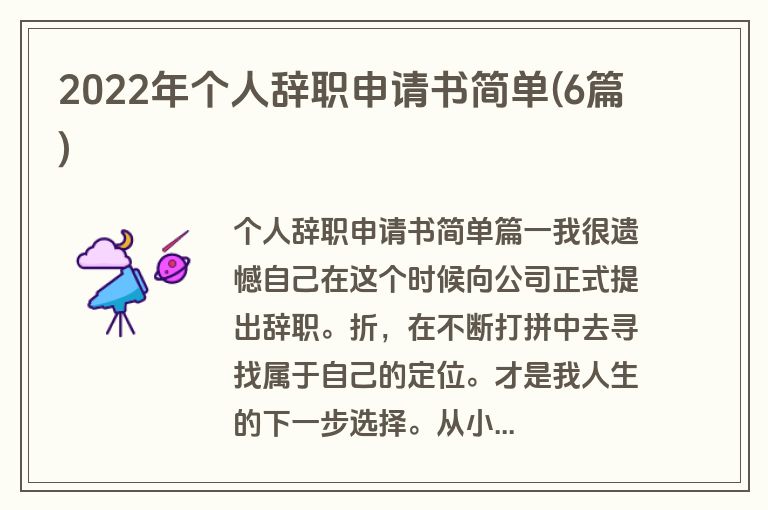 2022年个人辞职申请书简单(6篇)