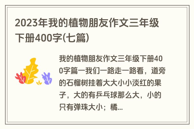 2023年我的植物朋友作文三年级下册400字(七篇)