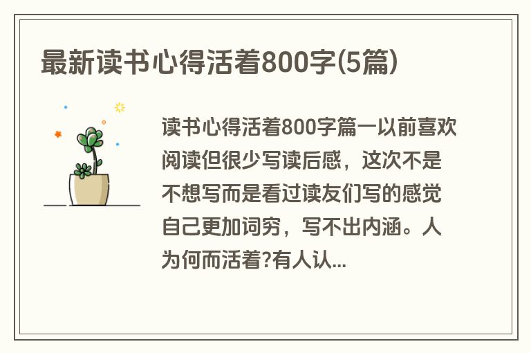 最新读书心得活着800字(5篇)