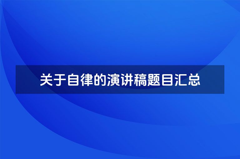 关于自律的演讲稿题目汇总