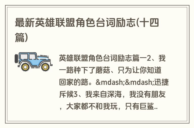 最新英雄联盟角色台词励志(十四篇)