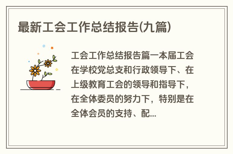 最新工会工作总结报告(九篇)