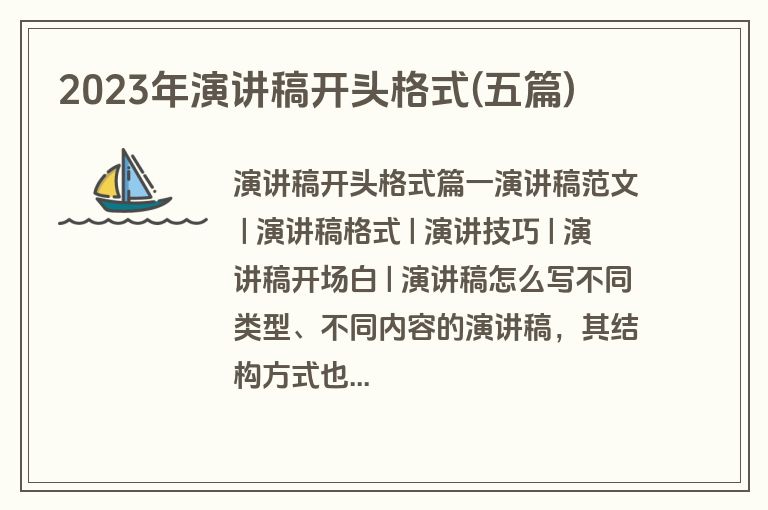 2023年演讲稿开头格式(五篇)