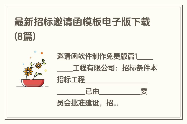 最新招标邀请函模板电子版下载(8篇)