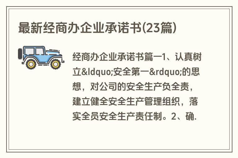 最新经商办企业承诺书(23篇)